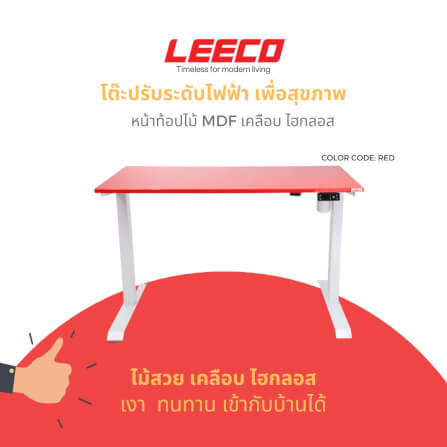 โต๊ะปรับระดับไฟฟ้า หน้าไม้ MDF เคลือบไฮกลอส มอเตอร์ 2 ระดับ LEECO GT-612-SM-RED แดง_1